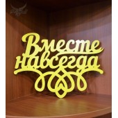 Надпись "ВМЕСТЕ НАВСЕГДА" (для примера)