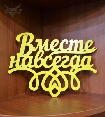 Надпись "ВМЕСТЕ НАВСЕГДА" (для примера) Надпись "ВМЕСТЕ НАВСЕГДА" (для примера)