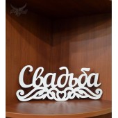Надпись "СВАДЬБА" (для примера)