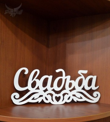 Надпись "СВАДЬБА" (для примера) Надпись "СВАДЬБА" (для примера)