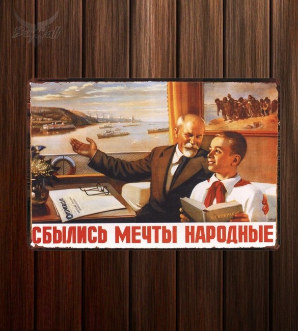 Металлическая табличка "Советский плакат №9" Металлическая табличка "Советский плакат №9"
