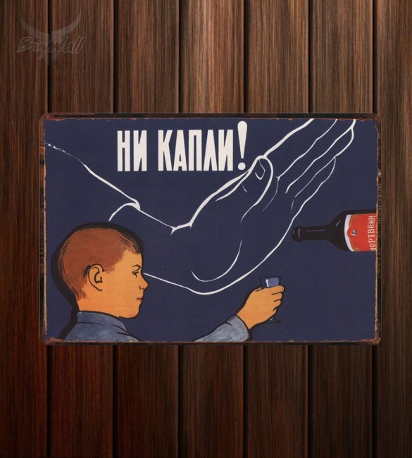 Металлическая табличка "Советский плакат №2" Металлическая табличка "Советский плакат №2"