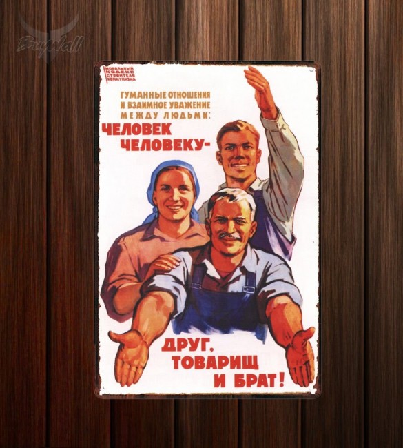 Металлическая табличка "Советский плакат №13" Металлическая табличка "Советский плакат №13"