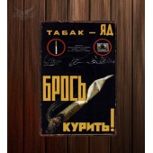 Металлическая табличка "Советский плакат №20"