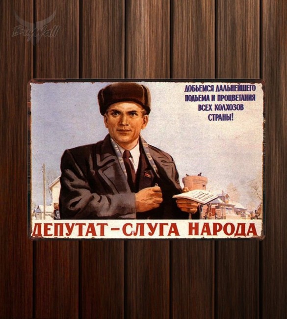 Металлическая табличка "Советский плакат №3" Металлическая табличка "Советский плакат №3"