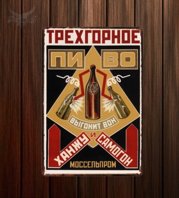 Металлическая табличка "Советский плакат №27"
