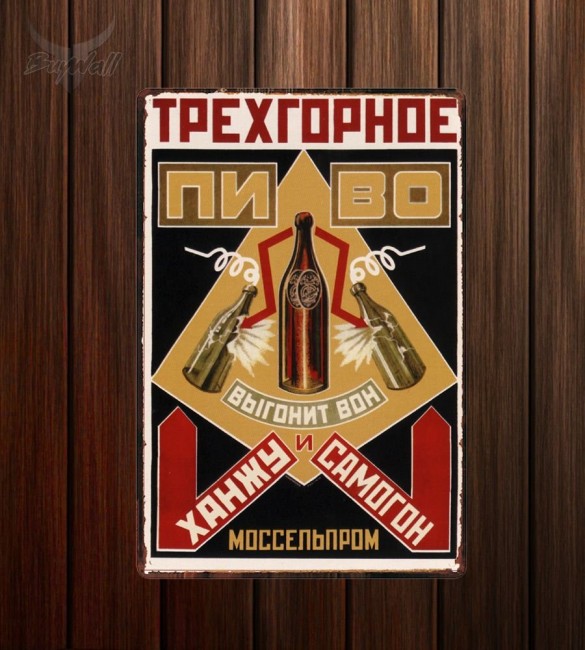 Металлическая табличка "Советский плакат №27" Металлическая табличка "Советский плакат №27"