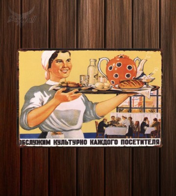 Металлическая табличка "Советский плакат №5" Металлическая табличка "Советский плакат №5"