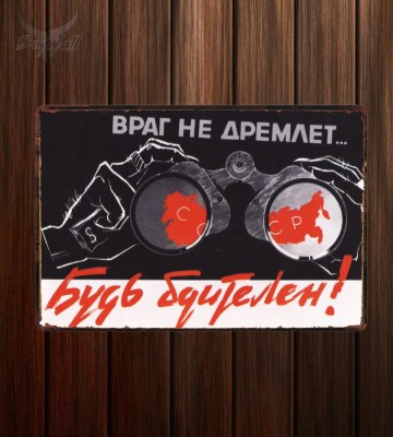 Металлическая табличка "Советский плакат №6" Металлическая табличка "Советский плакат №6"